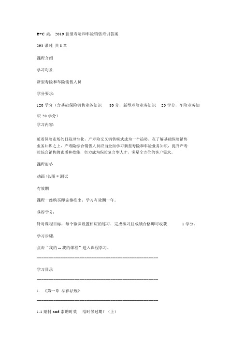广东栗子学院2019年B+C类：新型寿险和车险销售培训答案
