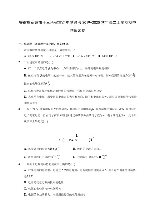 安徽省宿州市十三所省重点中学联考2019-2020学年高二上学期期中物理试卷 (有解析)
