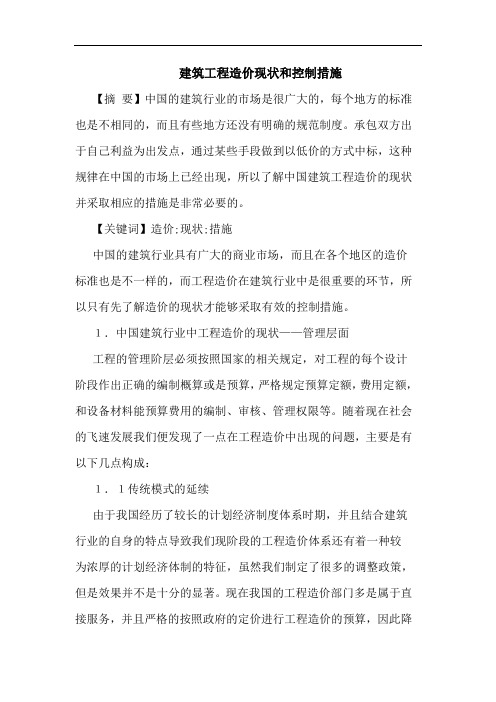 建筑工程造价现状和控制措施论文