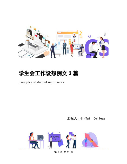 学生会工作设想例文3篇