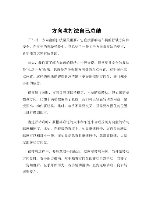 方向盘打法自己总结