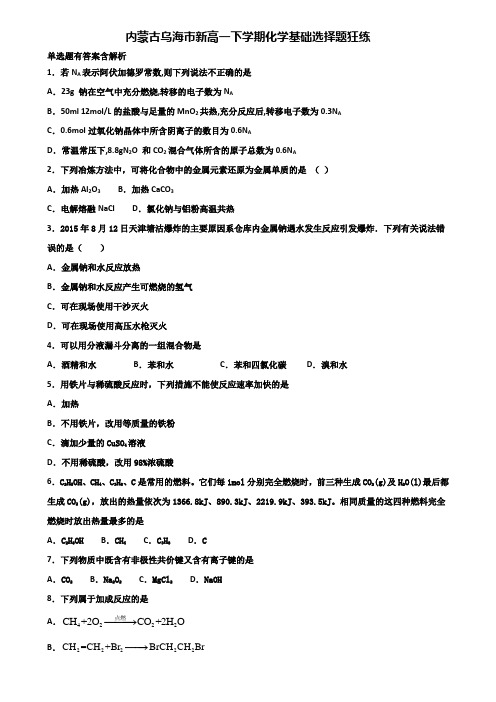 内蒙古乌海市新高一下学期化学基础选择题狂练含解析