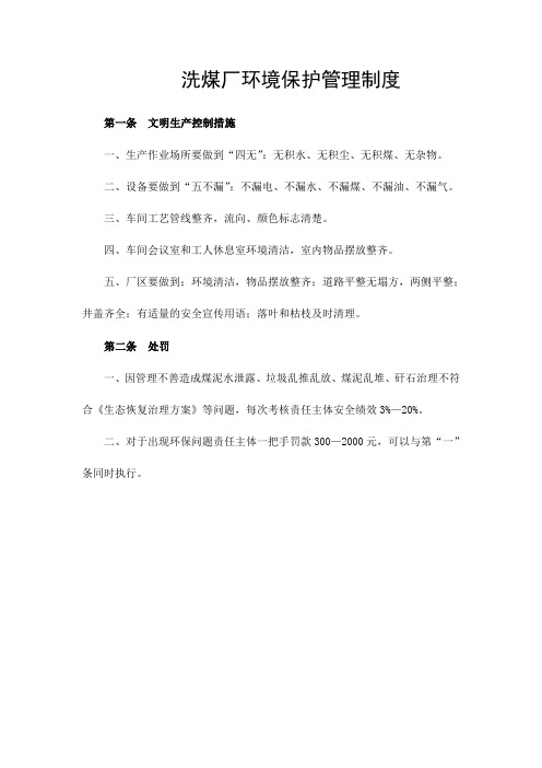 洗煤厂环境保护管理制度