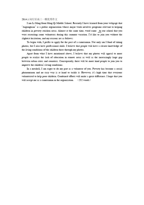 2014.1 闵行区高三英语一模优秀作文