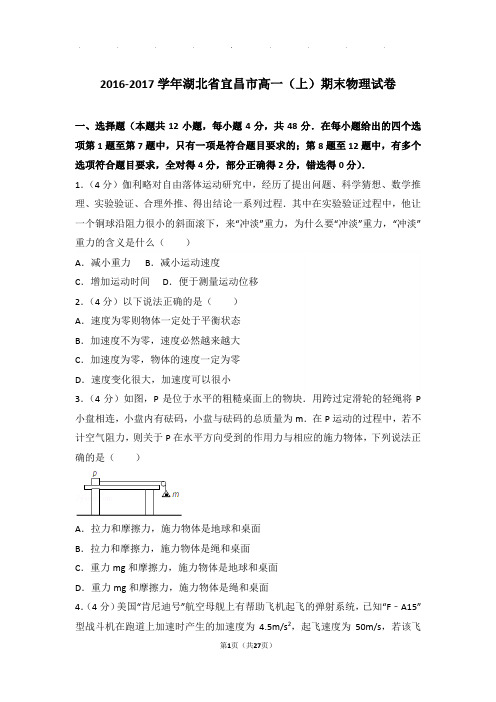 2016-2017年湖北省宜昌市高一(上)期末物理试卷与解析答案