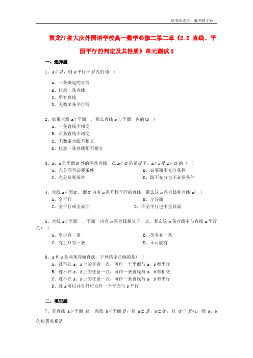 黑龙江省大庆外国语学校高中数学第二章2.2直线、平面平行的判定及其性质单元测试3新必修2