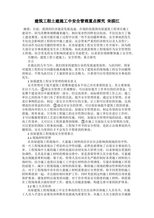 建筑工程土建施工中安全管理重点探究  宋滨江