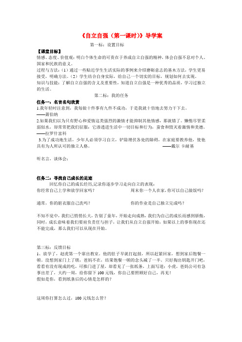 云南昆明市西山区团结民族中学七年级政治下册《自立自强(第一课时)》导学案(无答案) 粤教版