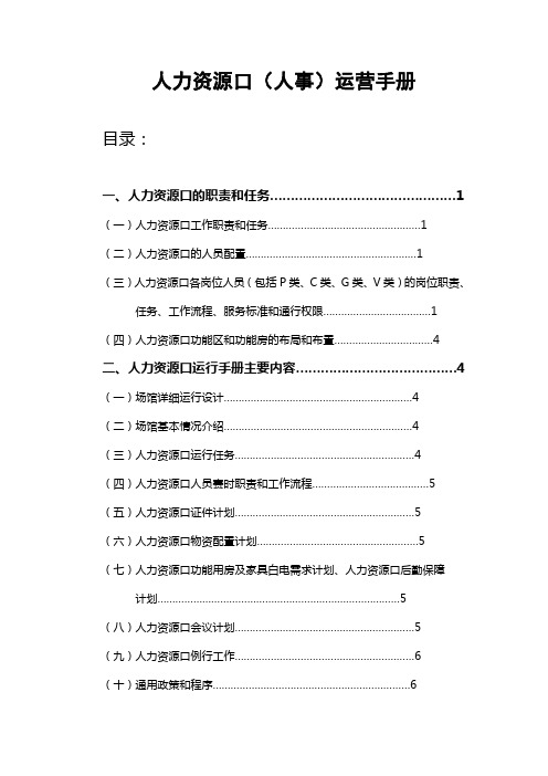人力资源口(人事)运营手册(pan0806)