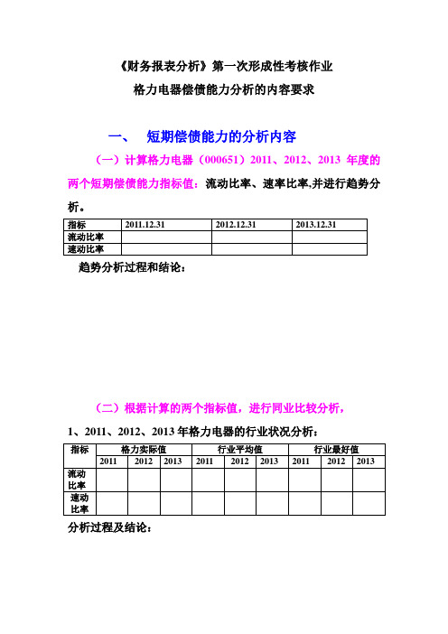 朱明zhubob-财务报表分析-形成性考核作业第1次作业的分析内容要求