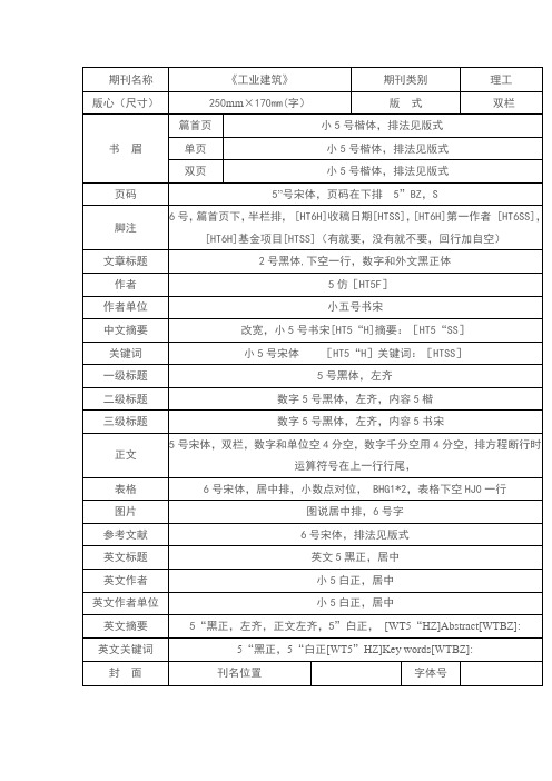 《工业建筑》投稿标准版式要求
