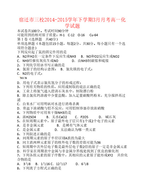 江苏省宿迁市三校2014-2015学年高一化学下学期3月月考试题