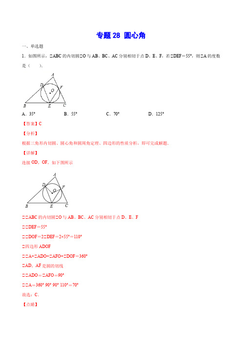 专题28 圆心角-中考数学二轮复习之难点突破+热点解题方法