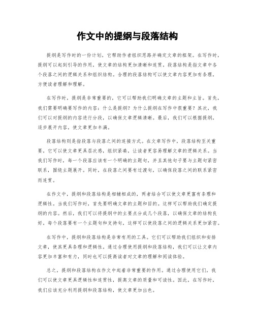 作文中的提纲与段落结构