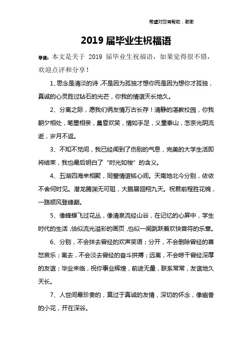 2019届毕业生祝福语