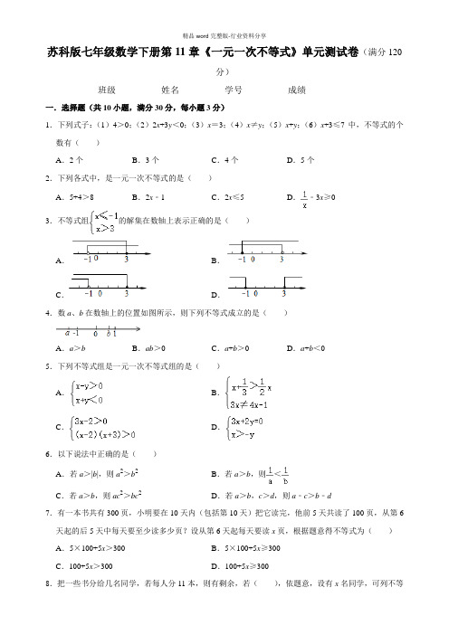 苏科版七年级下册数学第11章《一元一次不等式》单元测试卷-附答案