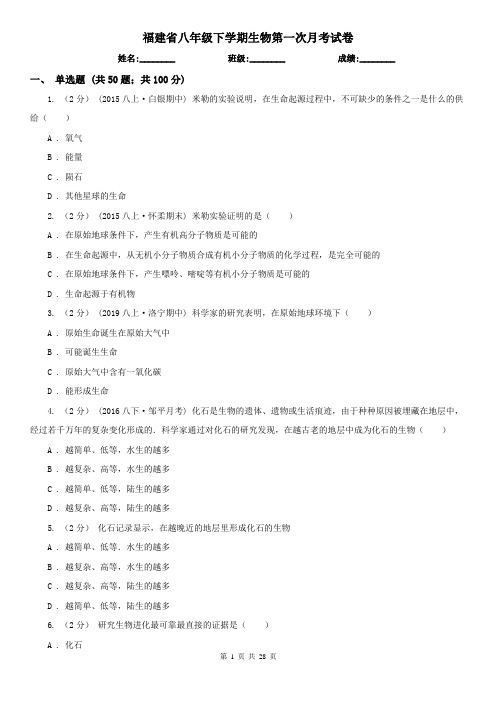 福建省八年级下学期生物第一次月考试卷