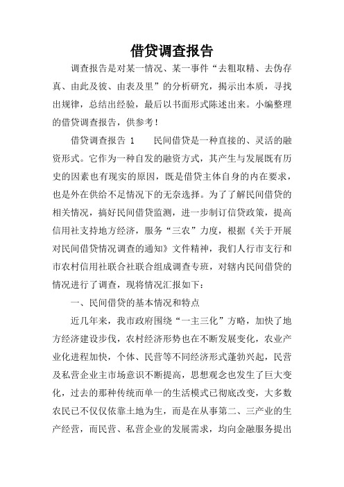 借贷调查报告