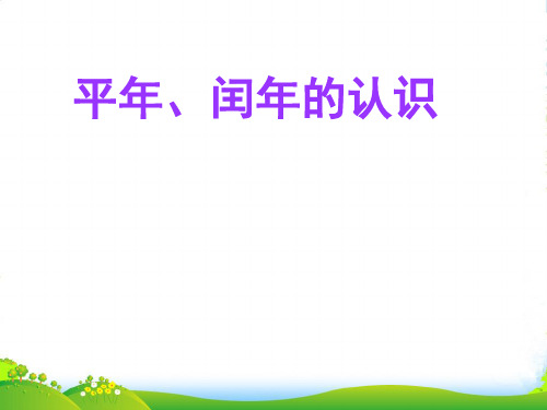 冀教版三年级下册数学课件1.2年.月.日：平年.闰年(共18张PPT)