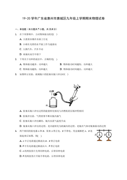 19-20学年广东省惠州市惠城区九年级上学期期末物理试卷及答案解析