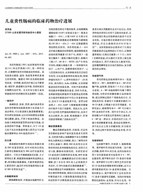 儿童炎性肠病的临床药物治疗进展