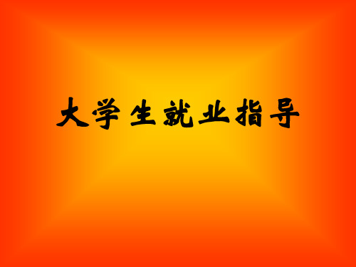 大学生就业指导第二讲
