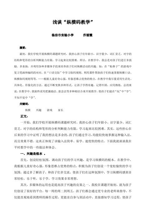 浅谈纵横码教学