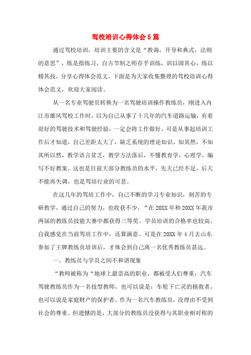驾校培训心得体会5篇