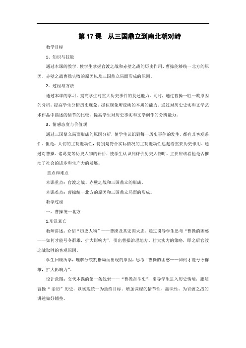 初一历史北师大版七年级上册第17课%C2%A0 %C2%A0从三国鼎立到南北朝对峙 教案