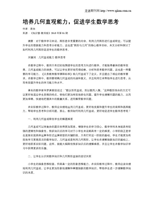 培养几何直观能力,促进学生数学思考
