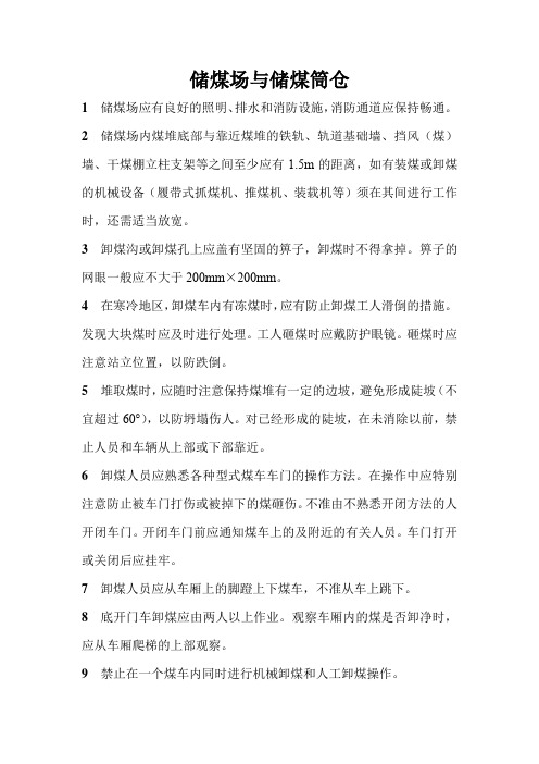 电力安全生产管理规程-运、储、卸煤设备的检修与运行-储煤场与储煤筒仓