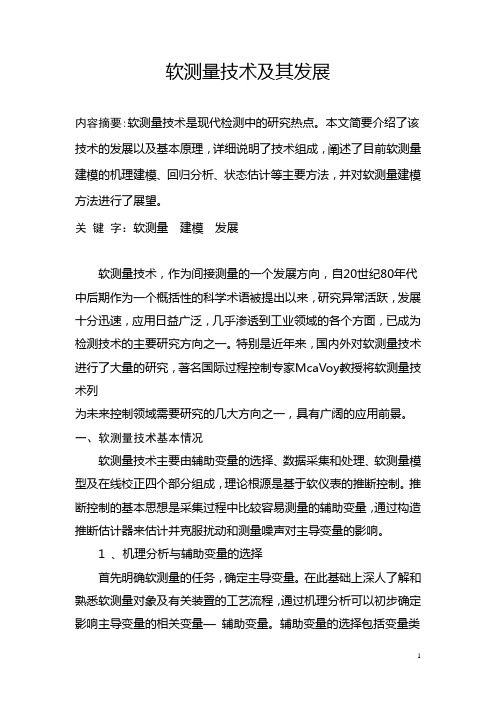 软测量技术现状及其发展