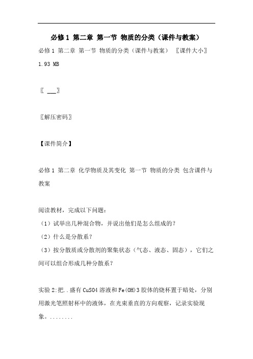必修1 第二章 第一节 物质的分类(课件与教案)