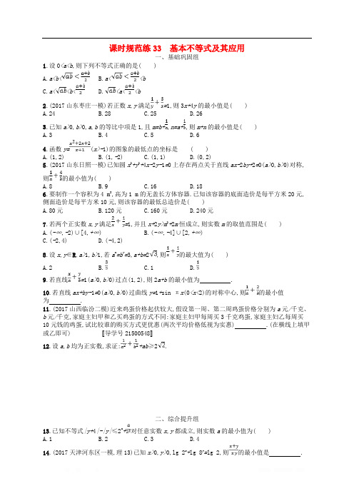 (福建专用)2019高考数学一轮复习课时规范练33基本不等式及其应用理新人教A版