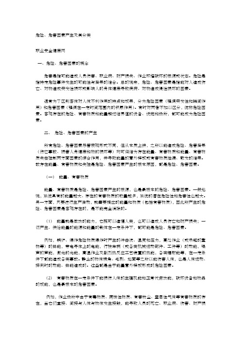 危险有害因素产生及其分类