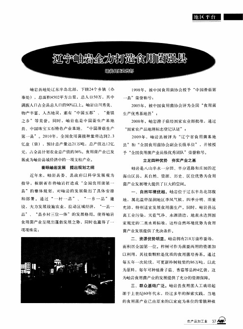 辽宁岫岩全力打造食用菌强县