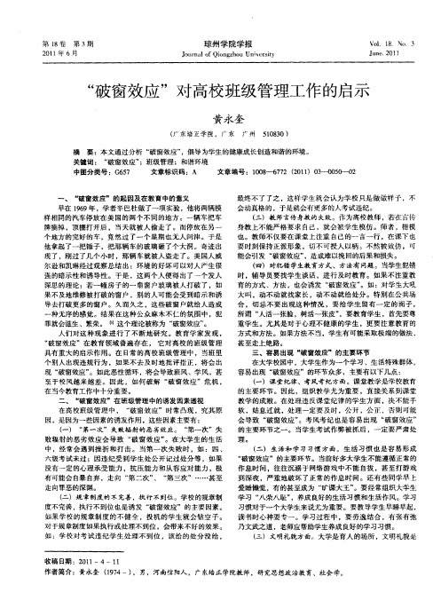 “破窗效应”对高校班级管理工作的启示