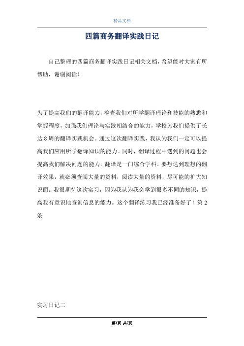 四篇商务翻译实践日记