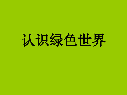 认识绿色世界课件