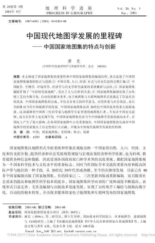中国现代地图学发展的里程碑_中国国家地图集的特点与创新_廖克