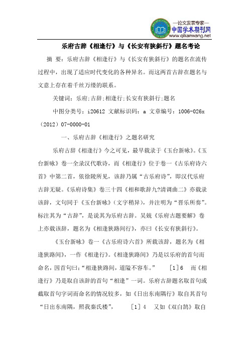 乐府古辞《相逢行》《长安有狭斜行》题名考论