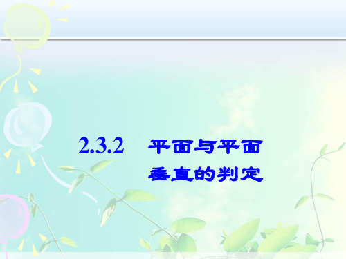 平面与平面垂直的判定