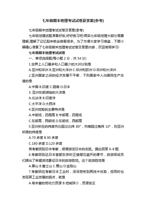 七年级期末地理考试试卷及答案（参考）