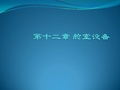 第12章-舱室设备