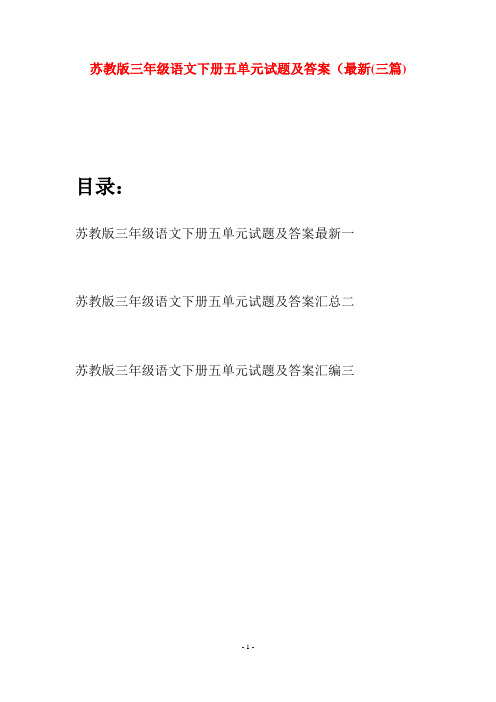苏教版三年级语文下册五单元试题及答案最新(三套)