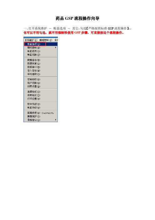 速拓软件药品GSP操作流程(最新)