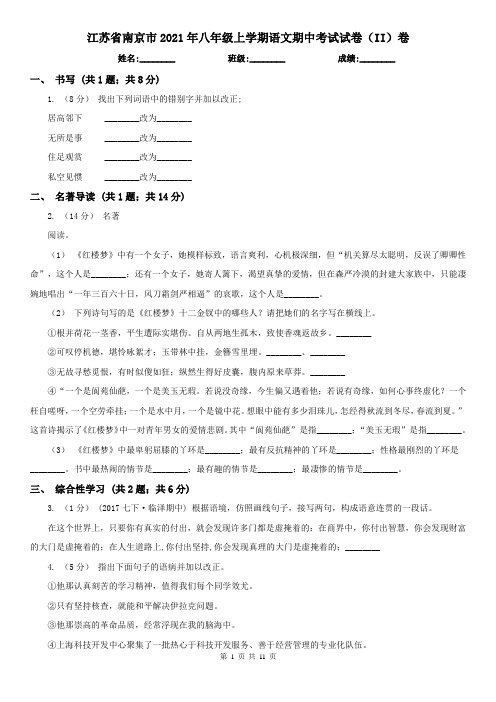 江苏省南京市2021年八年级上学期语文期中考试试卷(II)卷