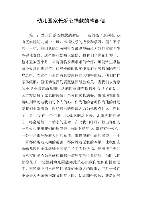 幼儿园家长爱心捐款的感谢信