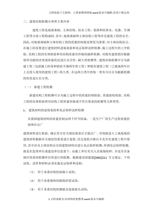 主体结构检测