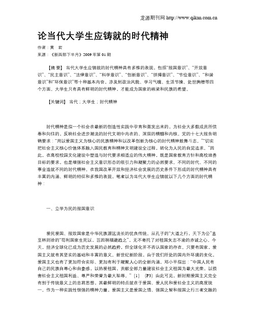 论当代大学生应铸就的时代精神